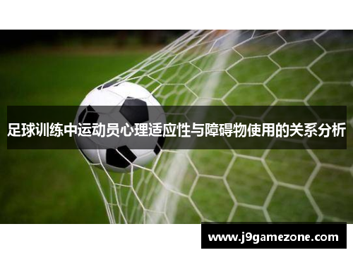 足球训练中运动员心理适应性与障碍物使用的关系分析