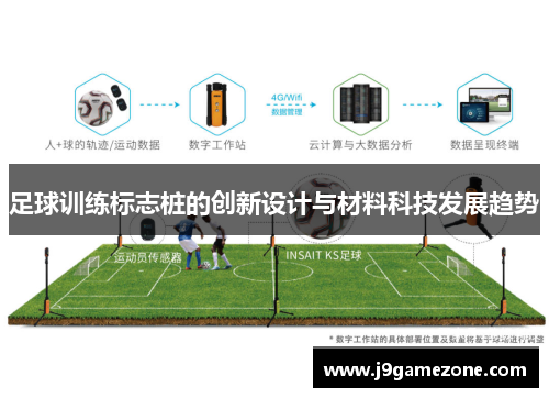 足球训练标志桩的创新设计与材料科技发展趋势