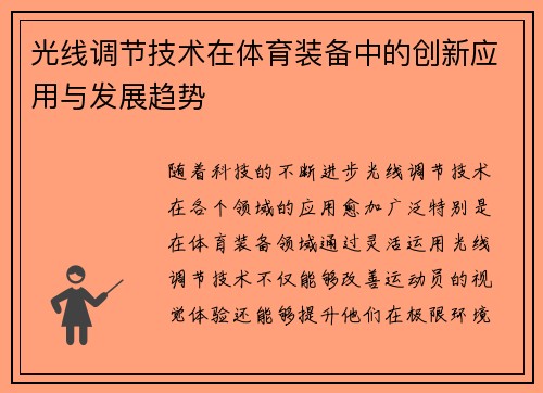 光线调节技术在体育装备中的创新应用与发展趋势