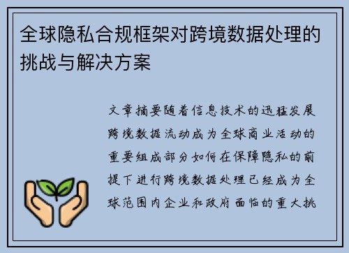 全球隐私合规框架对跨境数据处理的挑战与解决方案