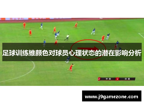 足球训练锥颜色对球员心理状态的潜在影响分析