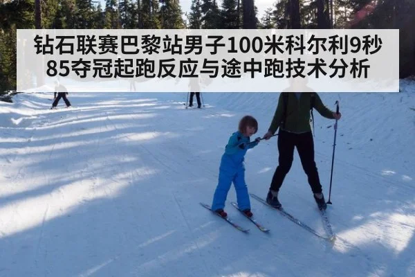 钻石联赛巴黎站男子100米科尔利9秒85夺冠起跑反应与途中跑技术分析