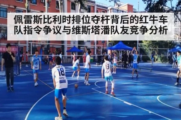 佩雷斯比利时排位夺杆背后的红牛车队指令争议与维斯塔潘队友竞争分析