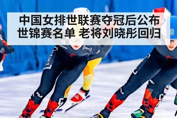 中国女排世联赛夺冠后公布世锦赛名单 老将刘晓彤回归