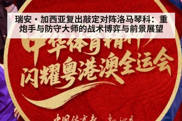 瑞安·加西亚复出敲定对阵洛马琴科:重炮手与防守大师的战术博弈与前景展望