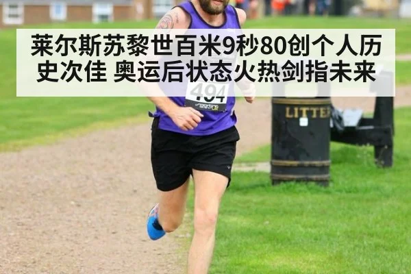 莱尔斯苏黎世百米9秒80创个人历史次佳 奥运后状态火热剑指未来