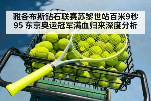 雅各布斯钻石联赛苏黎世站百米9秒95 东京奥运冠军满血归来深度分析