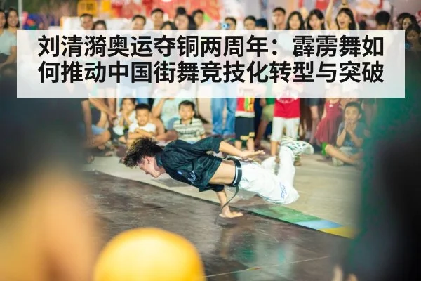 刘清漪奥运夺铜两周年:霹雳舞如何推动中国街舞竞技化转型与突破