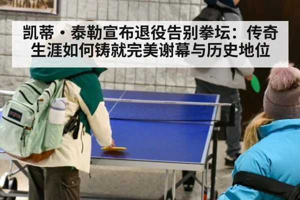 凯蒂·泰勒宣布退役告别拳坛:传奇生涯如何铸就完美谢幕与历史地位