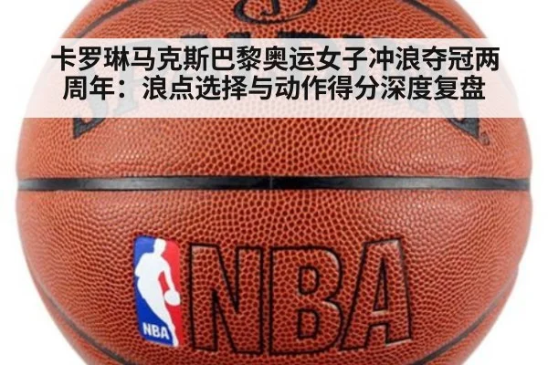 卡罗琳马克斯巴黎奥运女子冲浪夺冠两周年：浪点选择与动作得分深度复盘